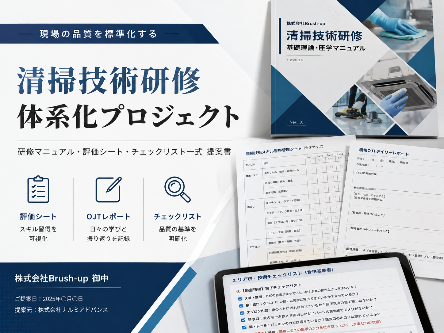 清掃技術研修 体系化プロジェクト 提案書のカバー
