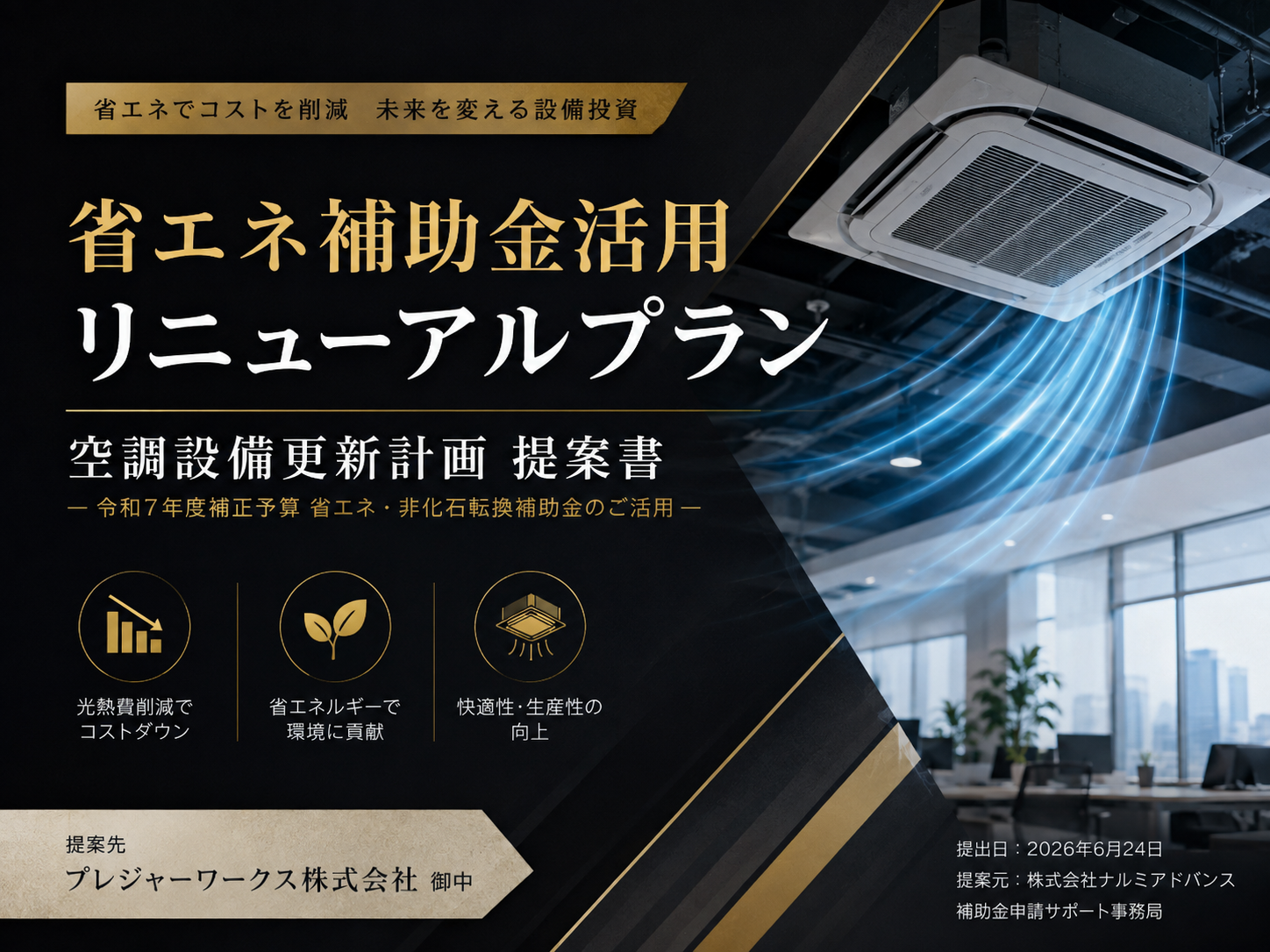 省エネ補助金活用リニューアルプラン 提案書のカバー